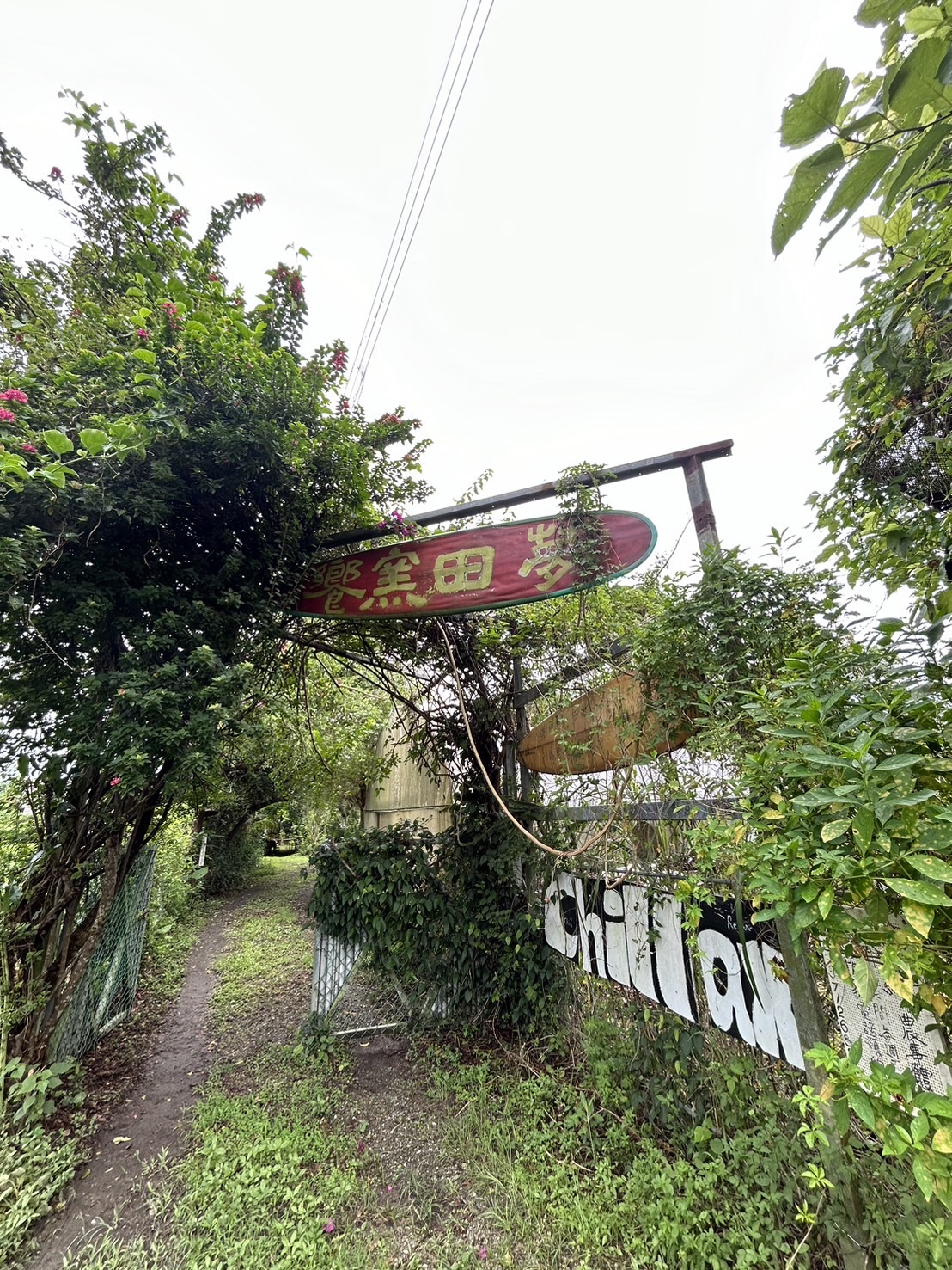 夢田窯饗