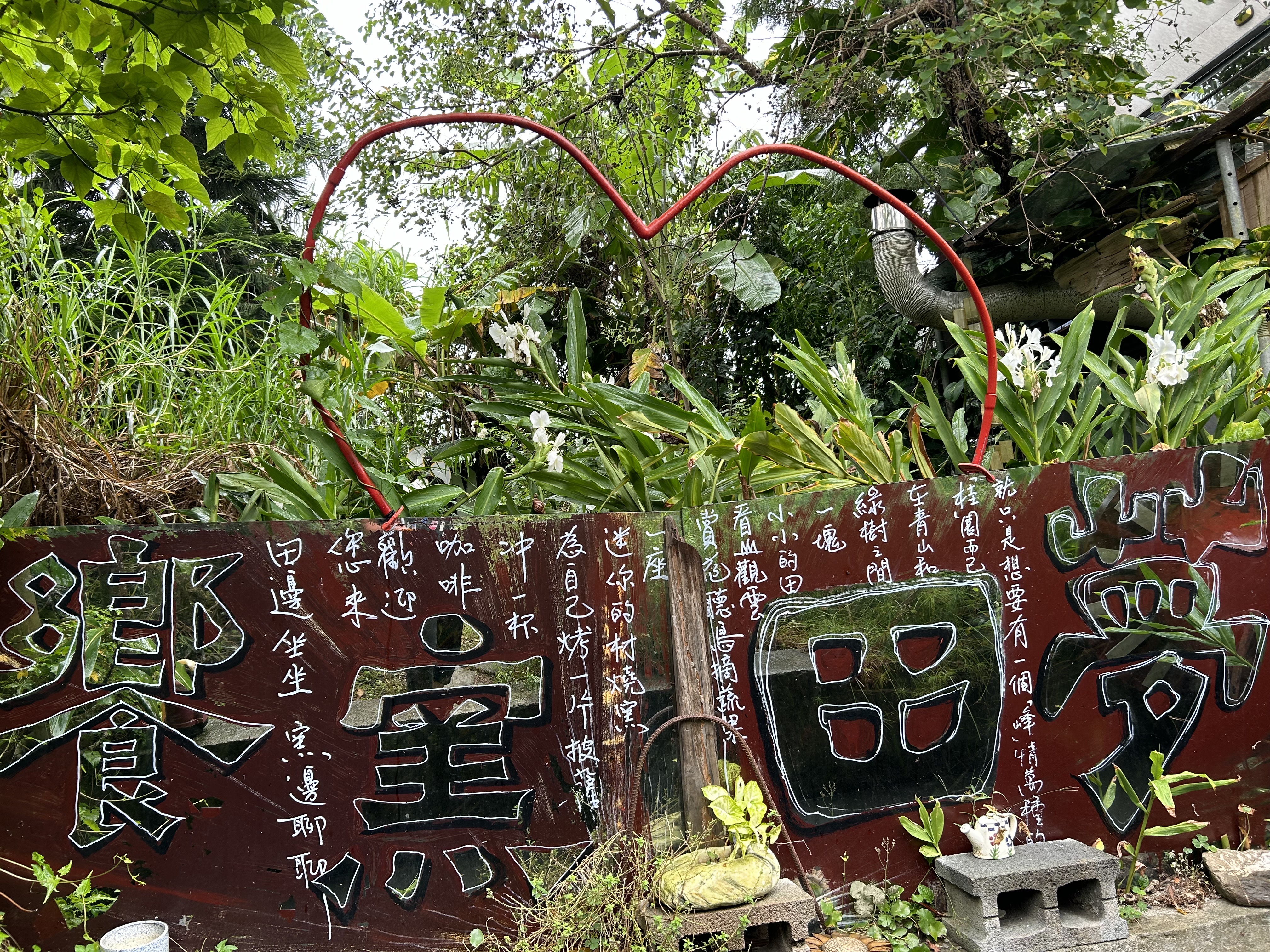 夢田窯饗