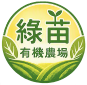 綠苗有機農場